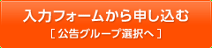 入力フォームから申し込む 公告グループ選択へ