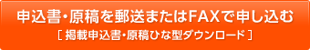 申込書・原稿を郵送またはFAXで申し込む 掲載申込書・原稿ひな型ダウンロード