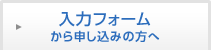 入力フォームから申し込みの方へ