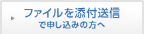 ファイルを添付送信で申し込みの方へ