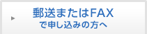 郵送またはFAXで申し込みの方へ