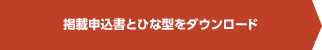 掲載申込書とひな型をダウンロード