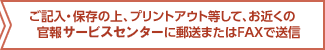 ご記入・保存の上、プリントアウト等して、お近くの官報販売所宛てに郵送またはFAXで送信