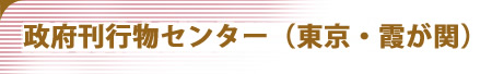 政府刊行物サービス・センター