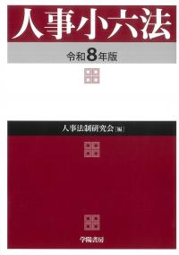 公務員の勤務時間・休暇法詳解 第6次改訂版 公務員の勤務時間・休暇法詳解（第6次改訂版） | 一般財団法人