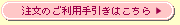 注文のご利用の手引き