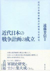 近代日本の戦争計画の成立 近代日本陸軍動員計画策定史研究 近代日本の戦争計画の成立 近代日本陸軍動員計画策定史研究 | 政府刊行