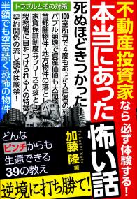 不動産投資家なら必ず体験する 本当にあった怖い話 政府刊行物 全国官報販売協同組合