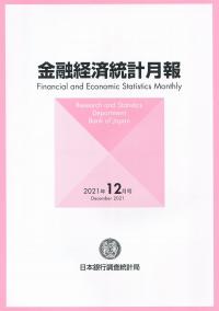 金融経済統計月報 2021年12月号