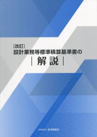 建築 設備 設計 施工 上 の 指導 指針