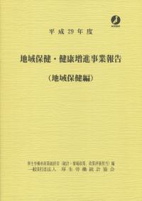 地域保健・健康増進事業報告　地域保健編 平成２９年度/厚生労働統計協会/厚生労働省政策統括官（統計・情報政策、政（大型本） 地域保健・健康増進事業報告 地域保健編 平成29年度/厚生労働