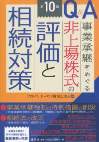 第10版 Q&A 事業承継をめぐる 非上場株式の評価と相続対策 | 政府刊行