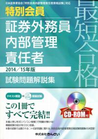 14 15年版 特別会員証券外務員内部管理責任者 試験問題解説集 政府刊行物 全国官報販売協同組合 14 15年版 特別会員証券外務員内部管理責任者 試験問題解説集 政府刊行物 全国官報販売協同組合