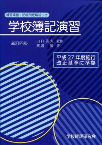 訳あってお買い得！30～80％OFF 新訂四版 学校簿記演習 | 政府刊行物 | 全国官報販売協同組合 資格+検定
