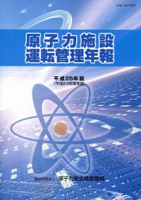 【中古】 原子力施設運転管理年報 平成２４年版/大應/原子力安全基盤機構 原子力施設運転管理年報 平成25年版(平成24年度実績) | 政府刊行