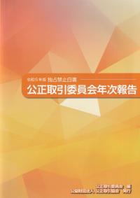 公正取引委員会年次報告 独占禁止白書 令和5年版