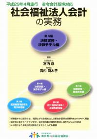 平成29年4月施行省令会計基準対応 社会福祉法人会計の実務 第4編