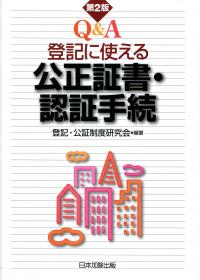 Q&A登記に使える公正証書・認証手続 | 登記公証制度研究会 |本