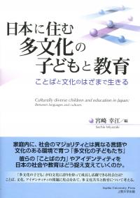 日本に住む多文化の子どもと教育 ことばと文化のはざまで生きる 政府刊行物 全国官報販売協同組合