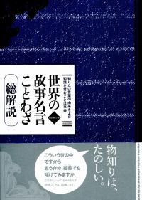 世界の故事名言ことわざ総解説 改訂第12版 政府刊行物 全国官報販売協同組合 世界の故事名言ことわざ総解説 改訂第12版 政府刊行物 全国官報販売協同組合