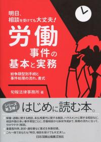 明日、相談を受けても大丈夫! 労働事件の基本と実務 紛争類型別