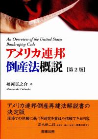 アメリカ連邦倒産法概説 〔第2版〕 | 政府刊行物 | 全国官報販売