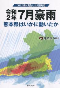コロナ禍に発生した災害対応 令和2年7月豪雨 熊本県はいかに動いたか
