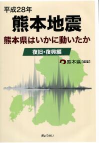 平成２８年熊本地震 熊本県はいかに動いたか（初動・応急対応編）/ぎょうせい/熊本県（単行本（ソフトカバー）） 平成28年熊本地震 熊本県はいかに動いたか（初動・応急対応編
