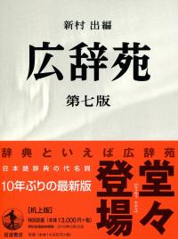 広辞苑 第七版 机上版 | 政府刊行物 | 全国官報販売協同組合