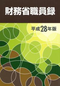 平成28年版 財務省職員録 | 政府刊行物 | 全国官報販売協同組合