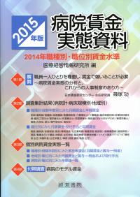 2015年版 病院賃金実態資料 | 政府刊行物 | 全国官報販売協同組合