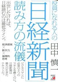 役員になれる人の 日経新聞 読み方の流儀 政府刊行物 全国官報販売協同組合