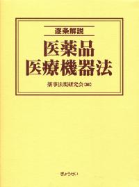 逐条解説薬事法 ４訂版 41HE78GJP3L.jpg_BO30,255,255,