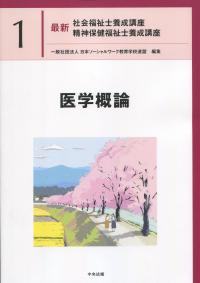 最新 社会福祉士養成講座精神保健福祉士養成講座 1医学概論 | 政府刊行物 | 全国官報販売協同組合