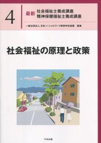 最新 社会福祉士養成講座精神保健福祉士養成講座 4社会福祉の原理と