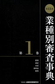 第13次] 業種別審査事典 第1巻 | 政府刊行物 | 全国官報販売協同組合