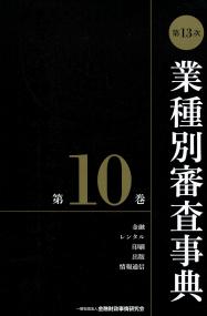 第13次] 業種別審査事典 第10巻 | 政府刊行物 | 全国官報販売協同組合