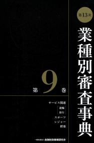 第13次] 業種別審査事典 第9巻 | 政府刊行物 | 全国官報販売協同組合