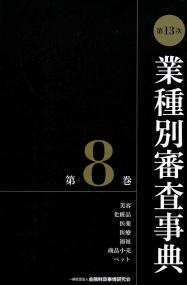 第13次] 業種別審査事典 第8巻 | 政府刊行物 | 全国官報販売協同組合