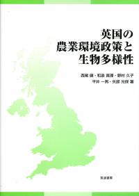 英国の農業環境政策と生物多様性 英国の農業環境政策と生物多様性 | 政府刊行物 | 全国官報販売