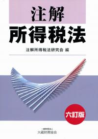 注解 所得税法 六訂版 | 政府刊行物 | 全国官報販売協同組合