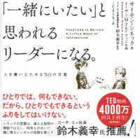一緒にいたい と思われるリーダーになる 人を奮い立たせる50の言葉 政府刊行物 全国官報販売協同組合