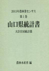 2015年農林業センサス 第1巻 山口県統計書 | 政府刊行物 | 全国 2015年農林業センサス 第1巻 山口県統計書 | 政府刊行物 | 全国