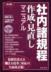 社内諸規程作成・見直しマニュアル | 岩崎 仁弥, TMI総合法律