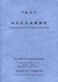 国民生活基礎調査 平成２４年/厚生労働統計協会/厚生労働省（単行本） 平成24年 国民生活基礎調査 | 政府刊行物 | 全国官報販売協同組合