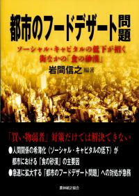 都市のフ-ドデザ-ト問題 ソ-シャル・キャピタルの低下が招く街なかの「食の砂/農林統計協会/岩間信之（単行本） Amazon.co.jp: 都市のフ-ドデザ-ト問題: ソ-シャル・キャピタル