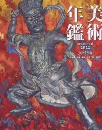 美術年鑑 平成29年版 | 政府刊行物 | 全国官報販売協同組合