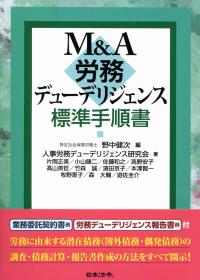 M&A労務デューデリジェンス標準手順書 | 日本法令オンラインショップ