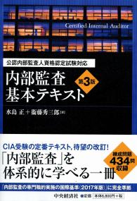 公認内部監査人資格認定試験対応 内部監査基本テキスト〈第3版