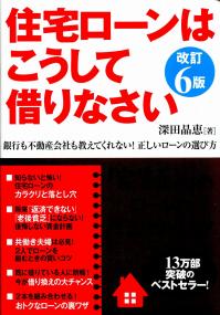 住宅ローンはこうして借りなさい 改訂6版 政府刊行物 全国官報販売協同組合 住宅ローンはこうして借りなさい 改訂6版 政府刊行物 全国官報販売協同組合